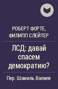  - ЛСД: давай спасем демократию?