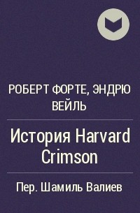  - История Harvard Crimson