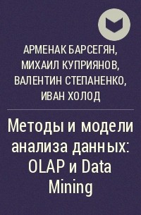  - Методы и модели анализа данных: OLAP и Data Mining