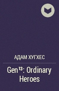 Адам Хугхес - Gen¹³: Ordinary Heroes
