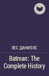 Лес Дэниэлс - Batman: The Complete History