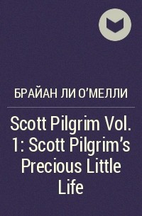 Брайан Ли О&#039;Мелли - Scott Pilgrim Vol. 1: Scott Pilgrim's Precious Little Life