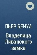 Пьер Бенуа - Владелица Ливанского замка