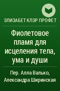 Элизабет Клэр Профет - Фиолетовое пламя для исцеления тела, ума и души