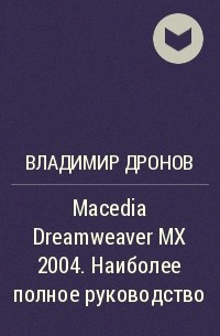 Владимир Дронов - Macedia Dreamweaver MX 2004. Наиболее полное руководство