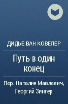 Дидье ван Ковелер - Путь в один конец