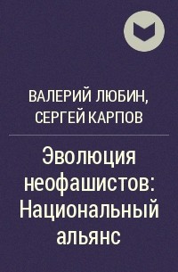  - Эволюция неофашистов: Национальный альянс