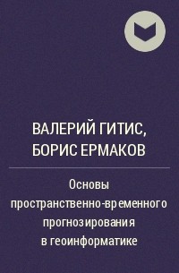  - Основы пространственно-временного прогнозирования в геоинформатике