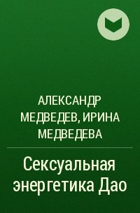  - Сексуальная энергетика Дао