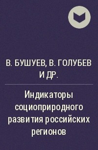  - Индикаторы социоприродного развития российских регионов