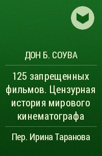 Дон Б. Соува - 125 запрещенных фильмов. Цензурная история мирового кинематографа