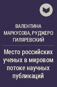  - Место российских ученых в мировом потоке научных публикаций