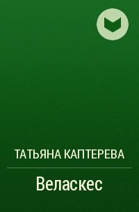 Татьяна Каптерева - Веласкес