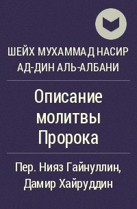 Классификация: Описание молитвы - Перевод энциклопедии хадисов Пророка