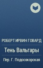 Роберт Говард - Тень Вальгары