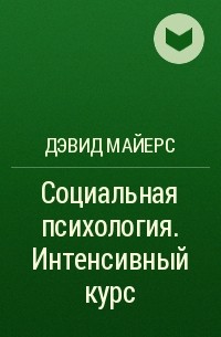 Дэвид Майерс - Социальная психология. Интенсивный курс