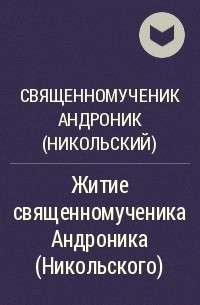 Священномученик Андроник (Никольский) - Житие священномученика Андроника (Никольского)