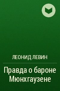 Леонид Левин - Правда о бароне Мюнхгаузене