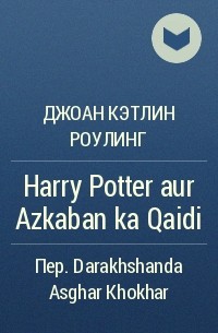 Джоан Кэтлин Роулинг - Harry Potter aur Azkaban ka Qaidi