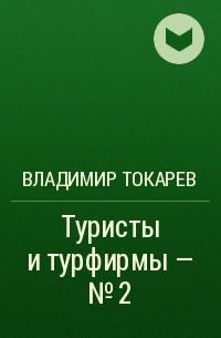 Владимир Токарев - Туристы и турфирмы – №2