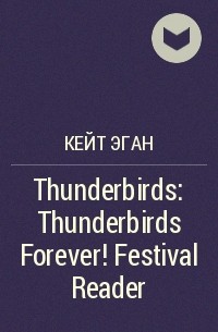 Кейт Эган - Thunderbirds: Thunderbirds Forever! Festival Reader