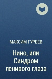 Максим Гуреев - Нино, или Синдром ленивого глаза