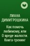 Лиана Димитрошкина - Как помочь любимому, или О вреде жалости. Книга-тренинг
