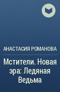 Анастасия Романова - Мстители. Новая эра: Ледяная Ведьма