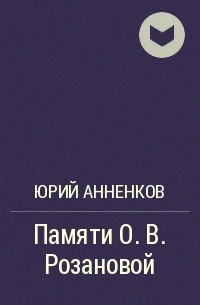 Юрий Анненков - Памяти О. В. Розановой