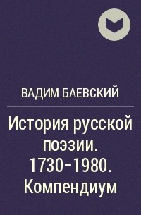 Вадим Баевский - История русской поэзии. 1730-1980. Компендиум