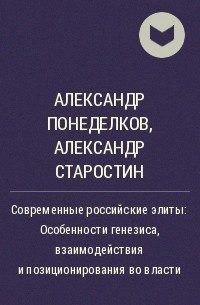  - Современные российские элиты: Особенности генезиса, взаимодействия и позиционирования во власти