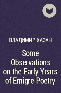Владимир Хазан - Some Observations on the Early Years of Emigre Poetry
