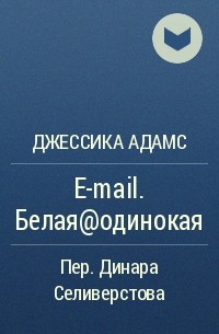 Джессика Адамс - E-mail. Белая@одинокая