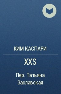 Ким Каспари - XXS