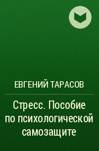 Евгений Тарасов - Стресс. Пособие по психологической самозащите