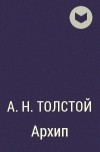 А. Н. Толстой - Архип