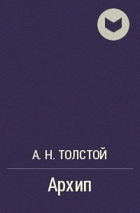 А. Н. Толстой - Архип