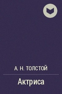 А. Н. Толстой - Актриса