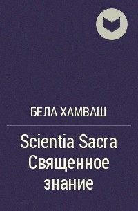 Бела Хамваш - Scientia Sacra Священное знание