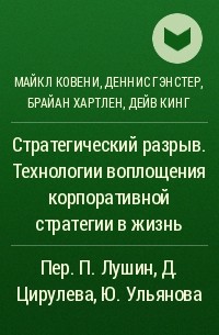  - Стратегический разрыв. Технологии воплощения корпоративной стратегии в жизнь