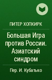 Питер Хопкирк - Большая Игра против России. Азиатский синдром
