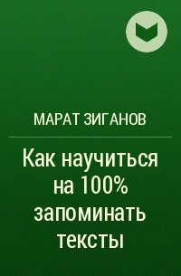 Марат Зиганов - Как научиться на 100% запоминать тексты