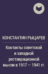 Константин Рыцарев - Контакты советской и западной реставрационной мысли в 1917 - 1941 гг.