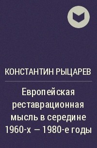 Константин Рыцарев - Европейская реставрационная мысль в середине 1960-х - 1980-е годы