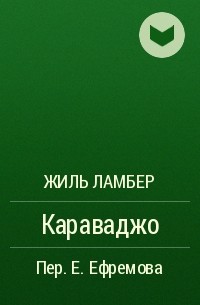 Жиль Ламбер - Караваджо