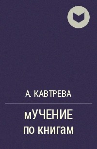 А. Кавтрева - мУЧЕНИЕ по книгам