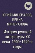  - История русской литературы XX века. 1900-1920-е годы