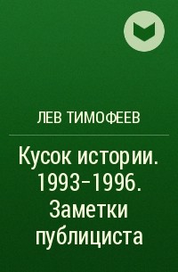 Лев Тимофеев - Кусок истории. 1993-1996. Заметки публициста