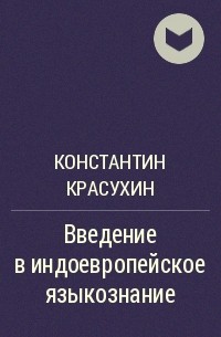 Константин Красухин - Введение в индоевропейское языкознание