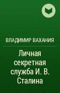 Секретная служба сталина жухрай